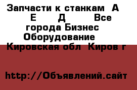 Запчасти к станкам 2А450, 2Е450, 2Д450   - Все города Бизнес » Оборудование   . Кировская обл.,Киров г.